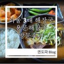 서울 3대 국밥 용산 용문해장국 솔직후기
