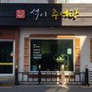 석이추어탕