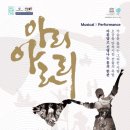 정선아리랑 뮤지컬 아리아라리 이미지