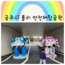 백제자동차정비 | [공주여행] 공주시 로보카 폴리 안전체험공원 아이와 함께한 즐거운 주말 나들이 😄 근처 맛집까지