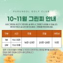 북부권 코스 | 경기 포천 푸른솔포천gc 가을 라운드 (그린피안내, 코스상태, 그린스피드)