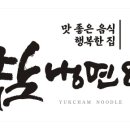 육참냉면&국수