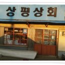 상평상회