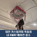 커스텀커피대전 - 서구 둔산로137번길 21 | 대전 커스텀커피 죽동점 LG 4WAY 시스템에어컨 청소 후기｜대전에어컨청소 현장 작업