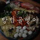 방범골뱅이 | 대구 신천시장 맛집 : 새콤달콤 맛있는 골뱅이 요리 전문점 '방범골뱅이'