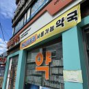 사가정 약국 이미지