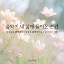 치유의 시와 음악인문학 | [클래식 인문학] "음악이 내 삶에 들어온 순간...평생교육 현장에서 사랑받은 클래식 인문학 10회차의 기록