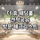 더 휴(B) | 더 휴 웨딩홀 가성비 투어 후기 견적 &amp; 방문 체크리스트