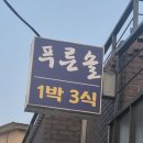 푸른솔관광 | 군산 푸른솔팬션 1박 3식 군산 패키지여행