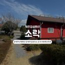 소락 - 안산시 상록구 천문2길 40 | 제주 감성 펜션 제주 단체 펜션 소락 온동 1박 후기