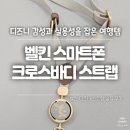 스마트폰고급 | [내돈내산 리뷰] 벨킨 디즈니 미키 스마트폰 크로스바디 스트랩 후기