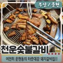 천운숯불갈비 | 25.06.22 완-현지인 맛집! 30년 전통 문현동 천운숯불갈비 문현동본점