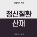 광주광역시광산구시설관리공단통합노동조합 | 정신질환산재 직장내 스트레스로 인한 우울증 산업해재 가능할까
