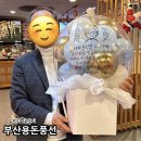 그린(61) | 부산 레터링 풍선 부모님 용돈 풍선 박스 똥그린벌룬 후기