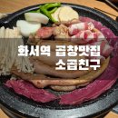 화서탑 | [수원/화서역맛집] 곱이가득한 '소곱친구화서역점'솔직후기