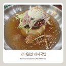 가야밀면 돼지국밥 | 가야밀면 돼지국밥 일산본점 내돈내산 후기