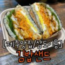 샌드김밥 | 제주 김밥 맛집 삼도이동 김밥샌드 아침식사 후기