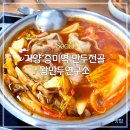 양천로60길 | [맛집] 왕만두연구소 가양 증미역 맛집 등촌동 만두전골