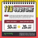 11월 특별이벤트 - 초중고등학생 50%할인 이벤트 이미지