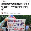 金총리 방문앞두고 올공서 '폭력 자제' 팻말 이미지