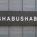 맷돌36샤브샤브 이미지