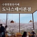 오목천역 상부공간 | 수원 벚꽃 뷰 카페 도나스데이 본점 내돈내산 후기, 오목천 벚꽃 성지