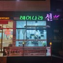 헤어나라선