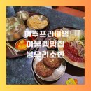 여주-0131 | 여주프리미엄아울렛맛집 봉우리소반 추천
