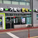 거북이분식