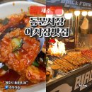제주사랑 | 제주 동문시장야시장 맛집 주차장 사랑분식 후기