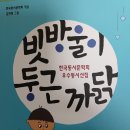 [신간] 한국동시문학회 우수동시 선집 『빗방울이 둥근 까닭』(아동문예.2025.2.1) 이미지