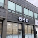 천년 보리밥 | 영종도 [천년집]한정식 맛집 발견!보리밥 무한리필? 내돈내산 방문 후기