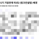 미션 | [RoundTable] 5기 기업연계_링크컨설팅 미션 후기
