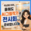 2024년 영은회 작품 전시회 | 작년에 이어, 올해도 AI ART 그림작가로 전시회를 준비합니다