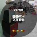 튼튼i약국 이미지