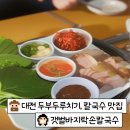 내돈내산, 대전 태평동 두부두루치기 맛집 [갯벌바지락손칼국수] 솔직후기