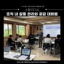 [갈등관리] T사 승진자(대리,과장) 소통 리더십 교육 – 조직 내 갈등관리와 공감 대화법_정의환강사