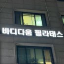 역삼-1322 | [강남] 역삼 바레 바디다움 필라테스 &amp; 바레 솔직후기