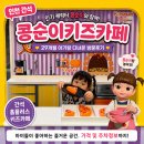 모아키즈플러스어린이집 | 인천 29개월 아기랑 간석 홈플러스 콩순이키즈카페인천점 방문후기 가격 및 주차 정보