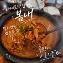 봄내 - 김해시 | 다대포 맛집 봄내 다대포낫개점 한식 후기