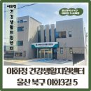 이화정건강생활지원센터 | [이화정 도시재생사업] 거점시설 ② 이화정건강생활지원센터