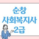순창 사회복지사2급, 고졸 안정적인 직장을 위해 시작해요