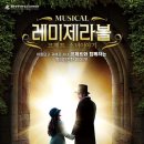 뮤지컬 레미제라블 이미지