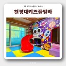 천경대키즈풀빌라2 이미지