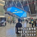 송내메가타운 앞(갤러리) | [공지] 인천 상상플랫폼 위치 주차, 2025 제물포 웨이브 마켓 월드오브스우파 포토존