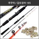 [동와] 쭈꾸미 갑오징어 카본 선상 에깅 낚시대 B-165LT 40,000원 갑오징어, 무늬오징어, 쭈꾸미 등 만능 바다루어 낚시대 이미지