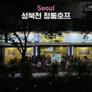 금파 미용실 | 한성대입구역 맛집 성북천 야장 정통호프 분위기 맛 친절도 최상