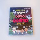 수수께끼 | 빵빵한 어린이 수수께끼2: 숨겨진 비밀 후기