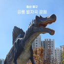 공룡발자국공원 화장실 | 공룡 좋아하는 아이와 울산 여행코스 추천 공룡발자국공원