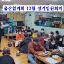 2212-울산협의회 12월 정기 임원회의 이미지